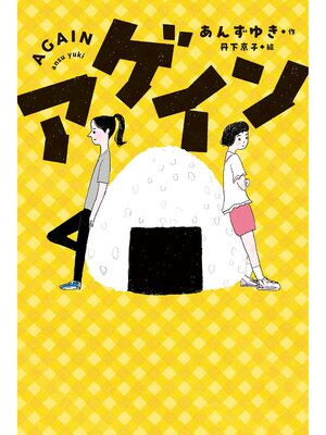 cover image of アゲイン